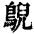 鶃(清·印刷字体·康熙字典)