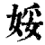 娞(清·印刷字体·康熙字典)