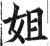 姐(明·印刷字体·洪武正韵)