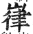 嵂(明·印刷字体·洪武正韵)