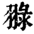 䎑(清·印刷字体·康熙字典)