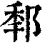 𨛲(清·印刷字体·康熙字典)