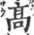 高(宋·印刷字体·广韵)