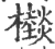 㰊(宋·印刷字体·广韵)