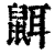 𪕔(清·印刷字体·康熙字典)