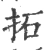 拓(宋·印刷字体·广韵)
