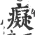 痴(宋·印刷字体·广韵)