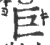 巨(宋·印刷字体·广韵)