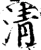 清(宋·印刷字体·增韵)