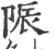 陙(宋·印刷字体·广韵)