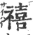 禧(宋·印刷字体·广韵)