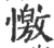 憿(宋·印刷字体·广韵)