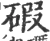 碬(宋·印刷字体·广韵)
