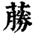 蕂(清·印刷字体·康熙字典)