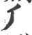 𠂆(宋·印刷字体·广韵)