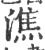 皭(宋·印刷字体·广韵)