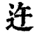 迕(清·印刷字体·康熙字典)