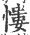 慺(宋·印刷字体·广韵)