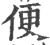 便(宋·印刷字体·广韵)