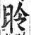 昤(明·印刷字体·洪武正韵)