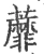 蘼(宋·印刷字体·广韵)