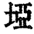 埡(清·印刷字体·康熙字典)
