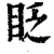 眨(清·印刷字体·康熙字典)