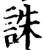 誅(宋·印刷字体·增韵)