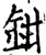 鉗(宋·印刷字体·增韵)