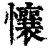 懹(清·印刷字体·康熙字典)