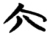 六(楚〔战国〕·简·信阳)