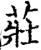 庄(宋·印刷字体·增韵)