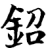 鉊(宋·印刷字体·增韵)