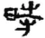 时(秦·简·青川木牍)
