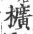 櫎(宋·印刷字体·广韵)