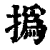 撝(清·印刷字体·康熙字典)