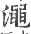 澠(宋·印刷字体·广韵)