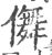 儛(宋·印刷字体·广韵)