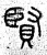 贤(春秋·篆书·石鼓文)