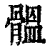 䯠(清·印刷字体·康熙字典)