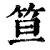 笪(清·印刷字体·康熙字典)