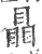 瞐(宋·印刷字体·广韵)
