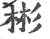 彬(宋·印刷字体·广韵)