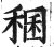 稛(明·印刷字体·洪武正韵)