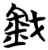 釴(楚〔战国〕·简·信阳)