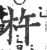 杵(宋·印刷字体·广韵)
