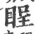 睈(宋·印刷字体·广韵)