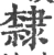 隶(宋·印刷字体·广韵)