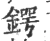 鍔(宋·印刷字体·广韵)