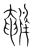 鹌(宋·传抄·集篆古文韵海)